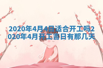 今天2025年6月19日完婚老黄历适合吗,农历2025年五月廿四结婚日子
