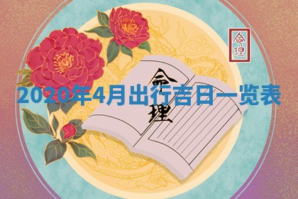今天2025年6月19日完婚老黄历适合吗,农历2025年五月廿四结婚日子