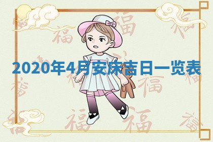 今天2025年6月19日完婚老黄历适合吗,农历2025年五月廿四结婚日子
