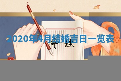 今天2025年6月19日完婚老黄历适合吗,农历2025年五月廿四结婚日子