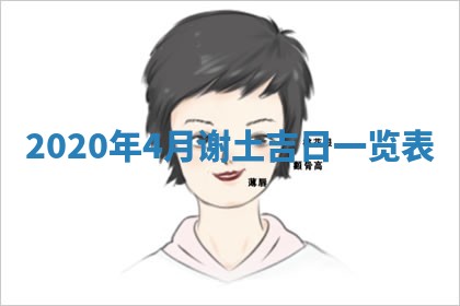今天2025年6月19日完婚老黄历适合吗,农历2025年五月廿四结婚日子