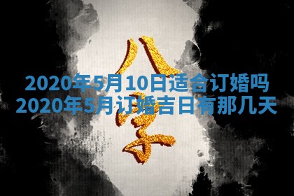 2026年3月份登记结婚黄历择吉