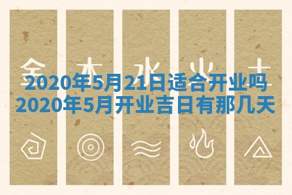 今天2025年6月19日完婚老黄历适合吗,农历2025年五月廿四结婚日子