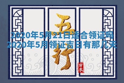 今天2025年6月19日完婚老黄历适合吗,农历2025年五月廿四结婚日子
