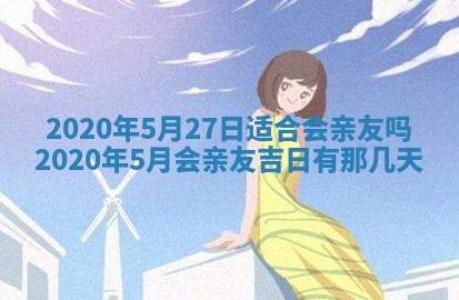 2025年6月18日适合议婚吗,订婚吉日查询