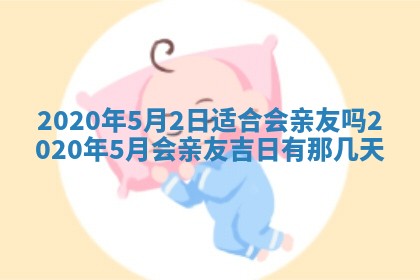 今天2025年6月19日完婚老黄历适合吗,农历2025年五月廿四结婚日子