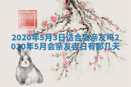 今天2025年6月19日完婚老黄历适合吗,农历2025年五月廿四结婚日子