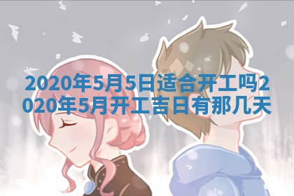 今天万年历2025年6月2日房屋装饰吉日,装修好日子查询