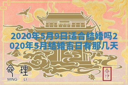 今天2025年6月19日完婚老黄历适合吗,农历2025年五月廿四结婚日子