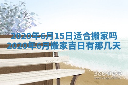 今天2025年6月19日完婚老黄历适合吗,农历2025年五月廿四结婚日子