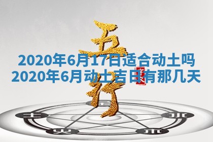 今天2025年6月19日完婚老黄历适合吗,农历2025年五月廿四结婚日子