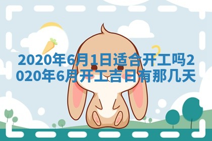 2025年6月18日适合议婚吗,订婚吉日查询