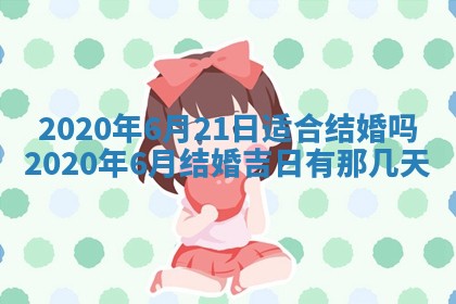 今天2025年6月19日完婚老黄历适合吗,农历2025年五月廿四结婚日子