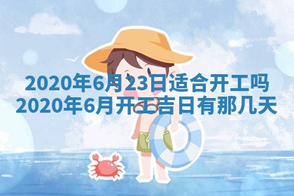 今天2025年6月19日完婚老黄历适合吗,农历2025年五月廿四结婚日子