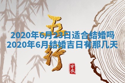 今天2025年6月19日完婚老黄历适合吗,农历2025年五月廿四结婚日子