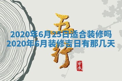 今天2025年6月19日完婚老黄历适合吗,农历2025年五月廿四结婚日子