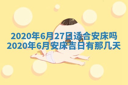 今天2025年6月19日完婚老黄历适合吗,农历2025年五月廿四结婚日子
