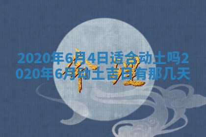 今天2025年6月19日完婚老黄历适合吗,农历2025年五月廿四结婚日子