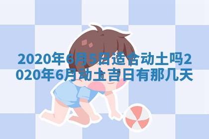 今天万年历2025年6月2日房屋装饰吉日,装修好日子查询