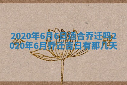 今天2025年6月19日完婚老黄历适合吗,农历2025年五月廿四结婚日子
