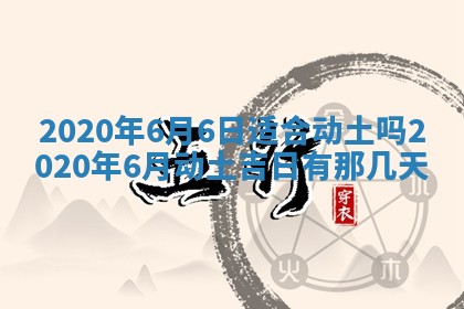 今天2025年6月19日完婚老黄历适合吗,农历2025年五月廿四结婚日子