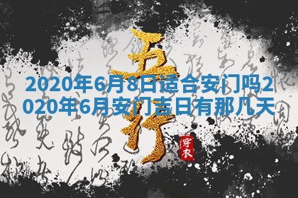 2025年6月18日适合议婚吗,订婚吉日查询