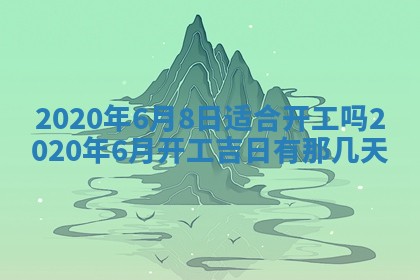 2025年6月18日适合议婚吗,订婚吉日查询
