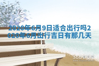 2026年3月份登记结婚黄历择吉