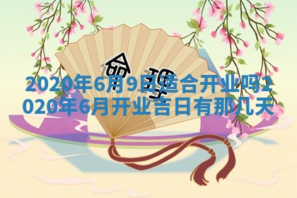 2026年3月份登记结婚黄历择吉