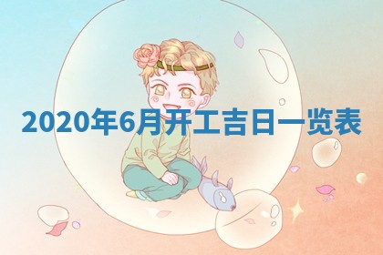 今天2025年6月19日完婚老黄历适合吗,农历2025年五月廿四结婚日子