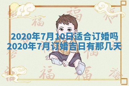 2026年3月份登记结婚黄历择吉