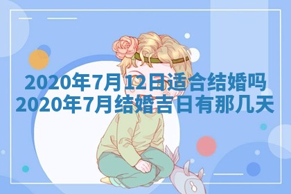 2026年3月份登记结婚黄历择吉