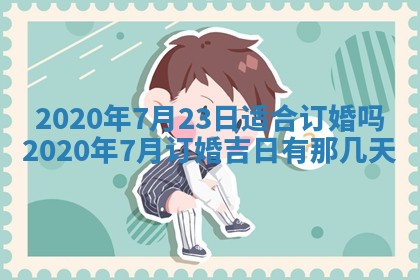 2026年3月份登记结婚黄历择吉