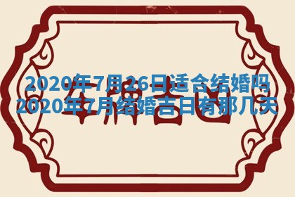 2026年3月份登记结婚黄历择吉