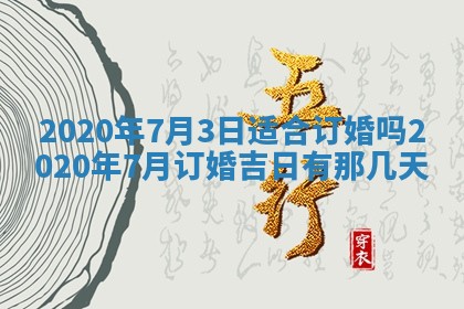 2026年3月份登记结婚黄历择吉