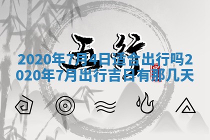 2025年10月20日打牌财神方位,财神方位详解