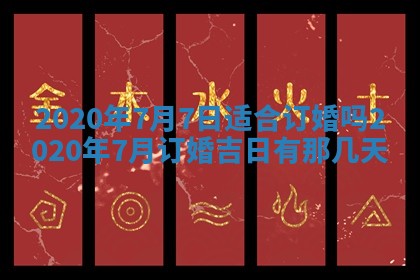 2026年3月份登记结婚黄历择吉