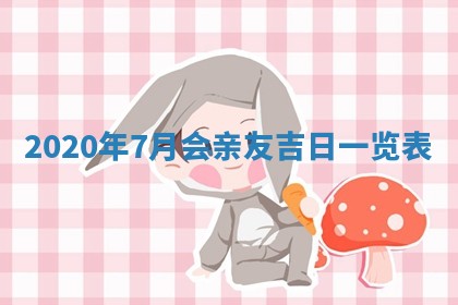 今天2025年6月19日完婚老黄历适合吗,农历2025年五月廿四结婚日子