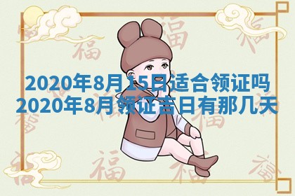 2025年6月18日适合议婚吗,订婚吉日查询
