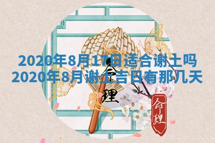 2025年6月18日适合议婚吗,订婚吉日查询