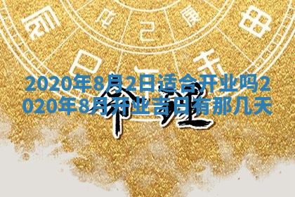 今天2025年6月19日完婚老黄历适合吗,农历2025年五月廿四结婚日子