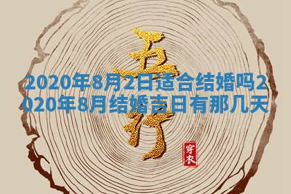 今天2025年6月19日完婚老黄历适合吗,农历2025年五月廿四结婚日子