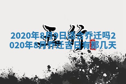 今天2025年6月19日完婚老黄历适合吗,农历2025年五月廿四结婚日子