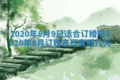 今天2025年6月19日完婚老黄历适合吗,农历2025年五月廿四结婚日子