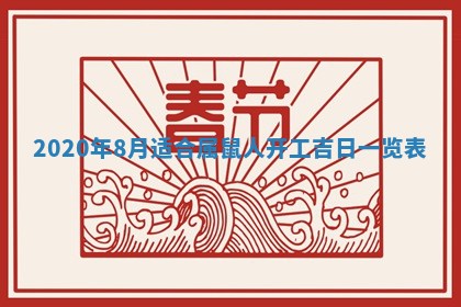2025年6月18日适合议婚吗,订婚吉日查询