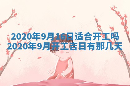 今天2025年6月19日完婚老黄历适合吗,农历2025年五月廿四结婚日子