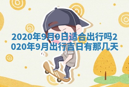 今天2025年6月19日完婚老黄历适合吗,农历2025年五月廿四结婚日子