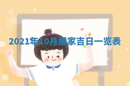 2026年3月奠基黄历择吉