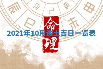 2026年3月奠基黄历择吉