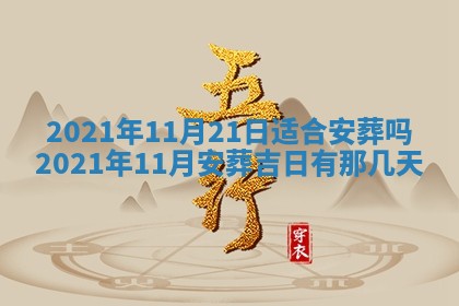 今天2025年6月19日完婚老黄历适合吗,农历2025年五月廿四结婚日子